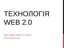 "Технологія Web 2.0"