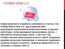 ПОЯВА WEB 2.0 Поява назви Веб 2.0 прийнято пов'язувати із статтею «Tim O'Reil...