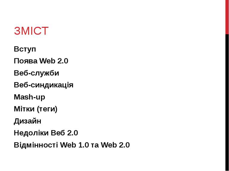 ЗМІСТ Вступ Поява Web 2.0 Веб-служби Веб-синдикація Mash-up Мітки (теги) Диза...