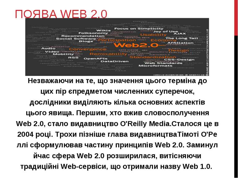 ПОЯВА WEB 2.0 Незважаючи на те, що значення цього терміна до цих пір єпредмет...