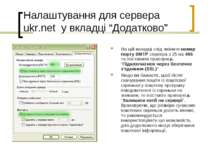 Налаштування для сервера ukr.net у вкладці “Додатково” На цій вкладці слід зм...