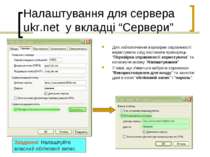 Налаштування для сервера ukr.net у вкладці “Сервери” Для забезпечення перевір...