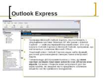 Outlook Express Програма Microsoft Outlook Express, яку постачають з операцій...