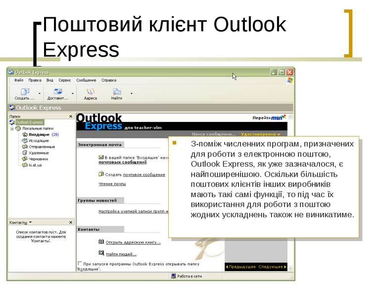 Поштовий клієнт Outlook Express З-поміж численних програм, призначених для ро...