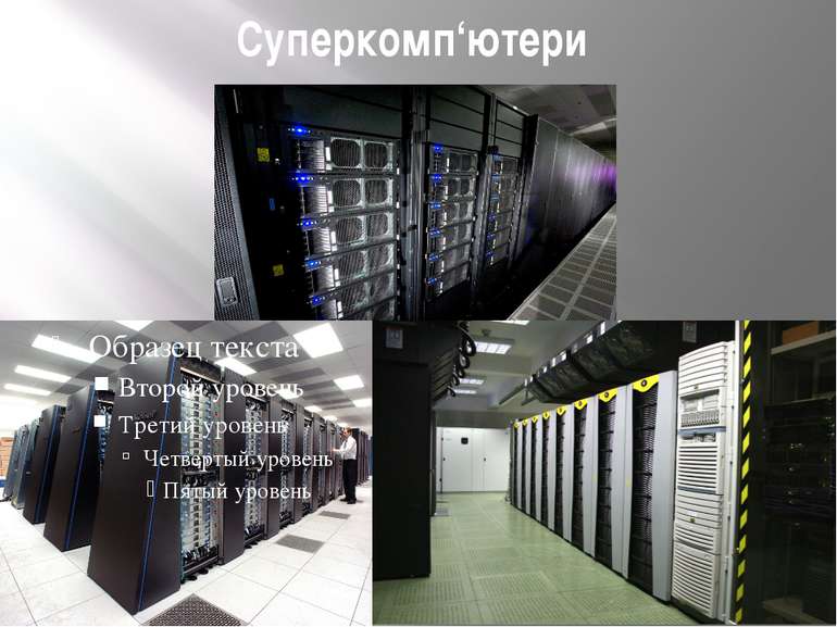 Суперкомп‘ютери