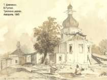 Т. Шевченко. В Густині. Трапезна церква. Акварель. 1845