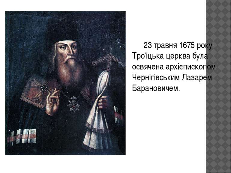 23 травня 1675 року Троїцька церква була освячена архієпископом Чернігівським...
