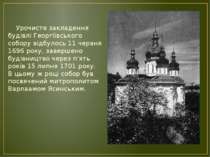Урочисте закладення будівлі Георгіївського собору відбулось 11 червня 1696 ро...