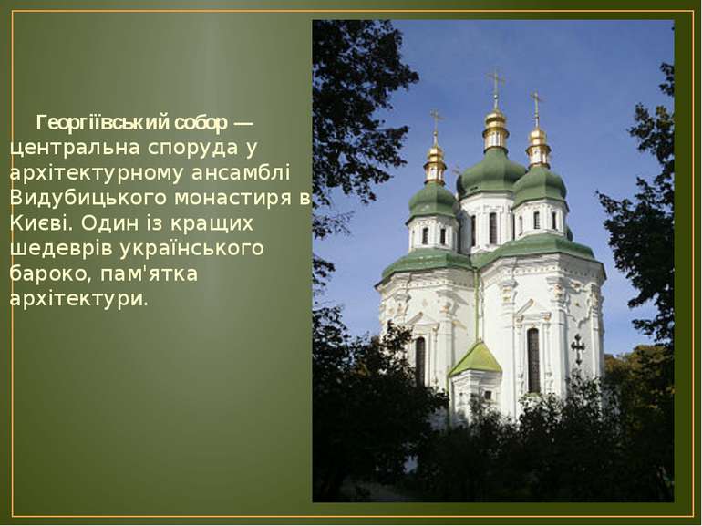 Георгіївський собор — центральна споруда у архітектурному ансамблі Видубицько...