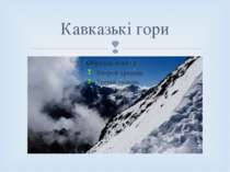 Кавказькі гори