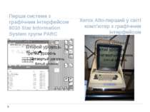 Xerox Alto-перший у світі комп'ютер з графічним інтерфейсом Перша система з г...