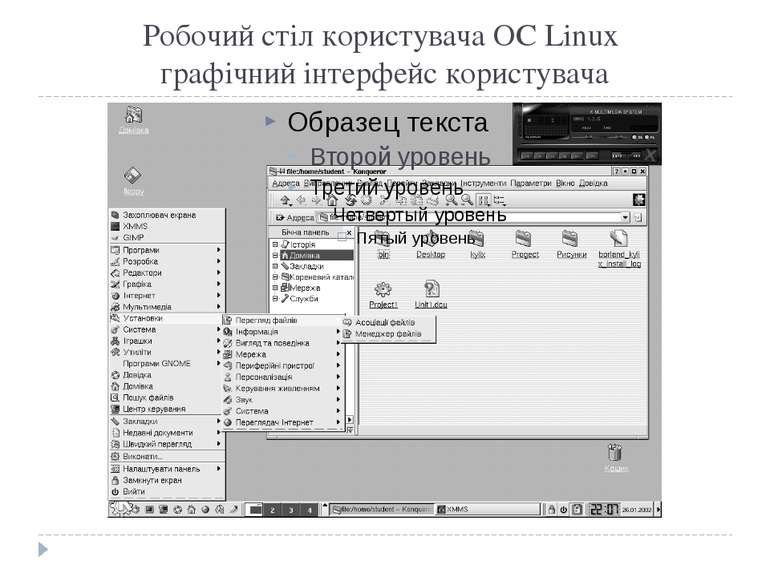 Робочий стіл користувача OC Linux графічний інтерфейс користувача