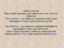 символьний тип Мова Delphi підтримує два символьних типу: Ansichar і Widechar...