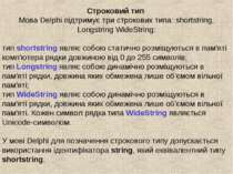 Строковий тип Мова Delphi підтримує три строкових типа: shortstring, Longstri...