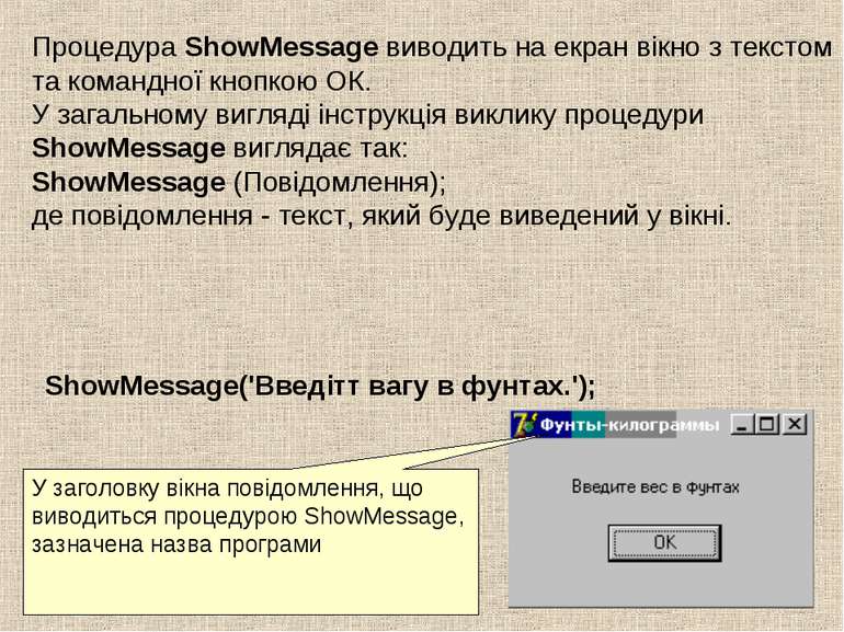 Процедура ShowMessage виводить на екран вікно з текстом та командної кнопкою ...