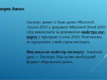 Експорт даних Експорт даних із бази даних Microsoft Access 2010 у документ Mi...