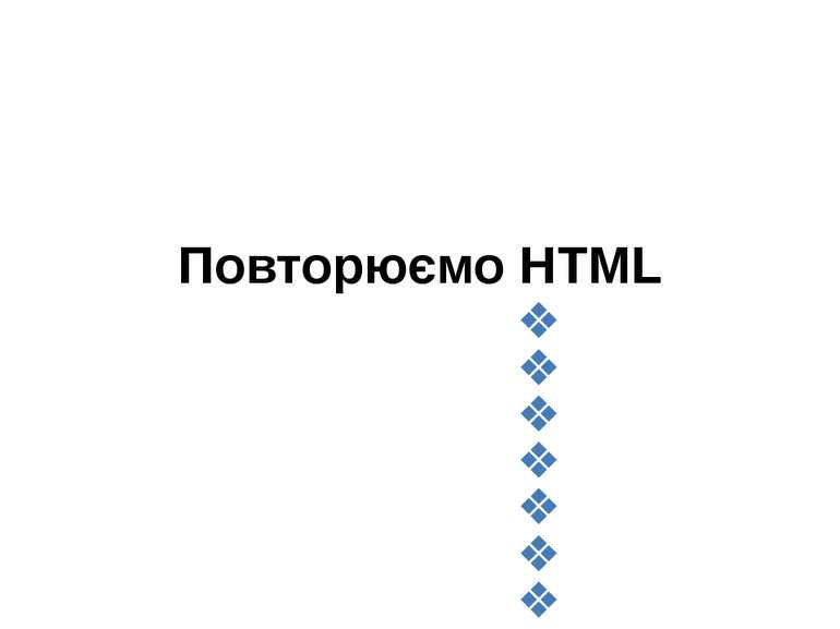 Повторюємо HTML