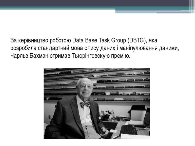 За керівництво роботою Data Base Task Group (DBTG), яка розробила стандартний...