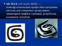3ds MAX (3D Studio MAX) — повнофункціональна професійна програмна система для...