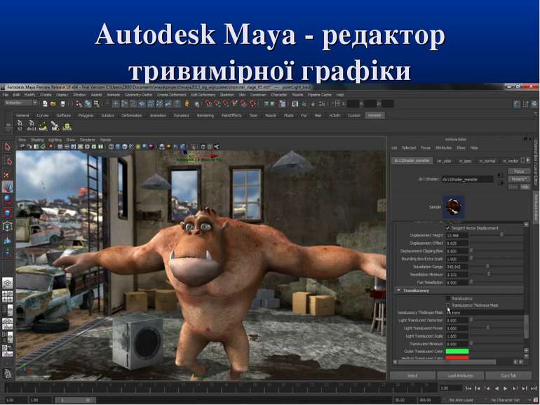 Autodesk Maya - редактор тривимірної графіки