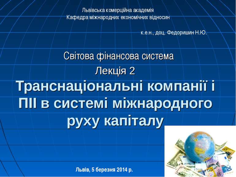 Лекція 2 Транснаціональні компанії і ПІІ в системі міжнародного руху капіталу...