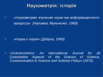 «Наукометрия: изучение науки как информационного процесса» (Налимов, Мульченк...