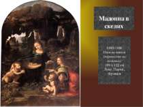 Мадонна в скелях 1483-1486 Олія на панелі (перенесено на полотно) 199 x 122 с...