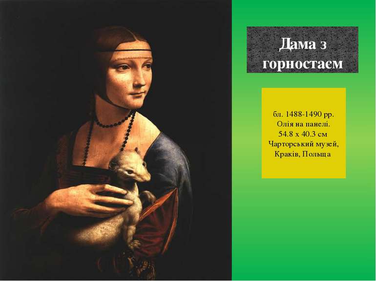 Дама з горностаєм бл. 1488-1490 рр. Олія на панелі. 54.8 x 40.3 см Чарторськи...