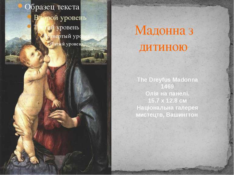 Мадонна з дитиною The Dreyfus Madonna 1469 Олія на панелі. 15.7 x 12.8 см Нац...