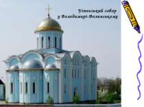Успенський собор у Володимирі-Волинському
