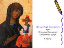 «Богородиця Одигітрія» ікона Волинської Богоматері з Покровської церкви в Луцьку