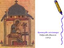 Книжкова мініатюра Добрилове Євангеліє 1164 р.
