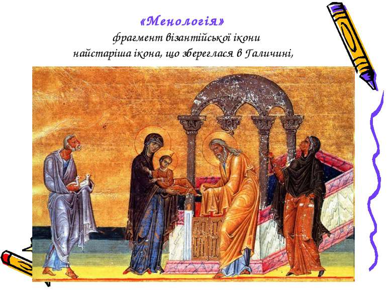 «Менологія» фрагмент візантійської ікони найстаріша ікона, що збереглася в Га...