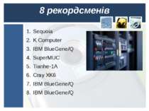 8 рекордсменів Sequoia K Computer IBM BlueGene/Q SuperMUC Tianhe-1A Cray XK6 ...