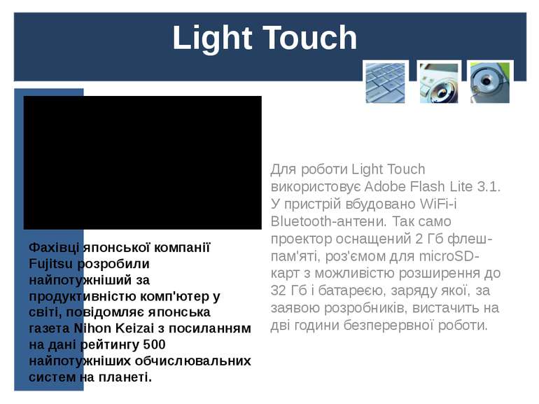 Для роботи Light Touch використовує Adobe Flash Lite 3.1. У пристрій вбудован...
