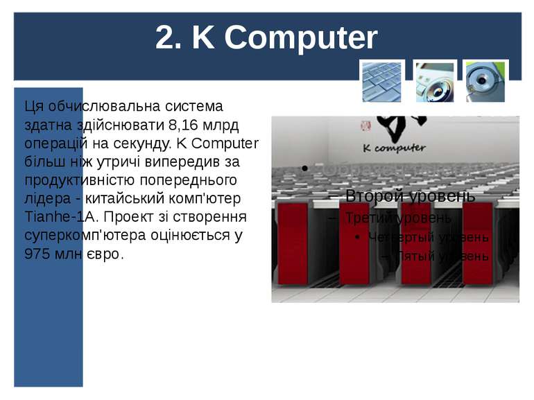 2. K Computer Ця обчислювальна система здатна здійснювати 8,16 млрд операцій ...