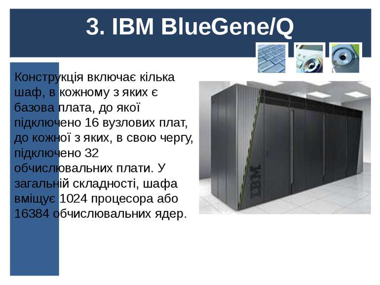 3. IBM BlueGene/Q Конструкція включає кілька шаф, в кожному з яких є базова п...