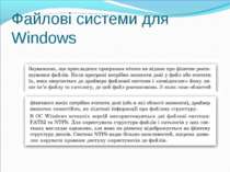 Файлові системи для Windows