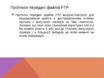 Протокол передачі файлів FTP Протокол передачі файлів FTP використовується дл...
