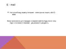 E - mail Наступний вид сервісу Інтернет - електронна пошта, або E - mail. Вон...