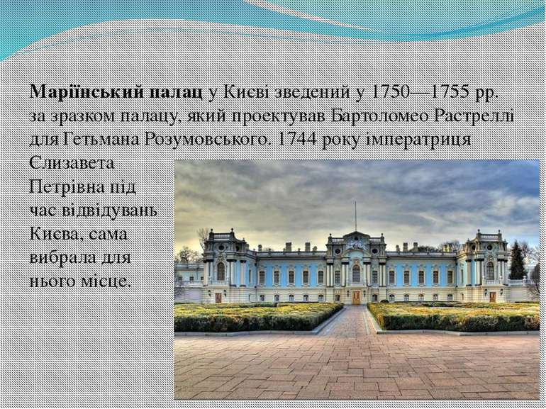 Маріїнський палац у Києві зведений у 1750—1755 рр. за зразком палацу, який пр...