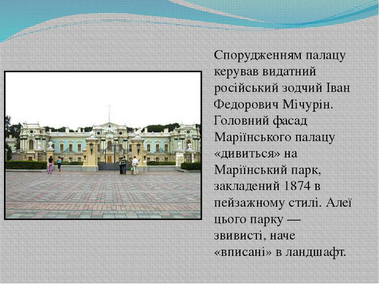Спорудженням палацу керував видатний російський зодчий Іван Федорович Мічурін...