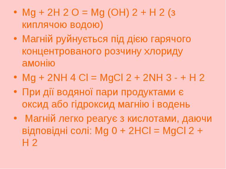 Mg + 2H 2 O = Mg (OH) 2 + H 2 (з киплячою водою) Магній руйнується під дією г...