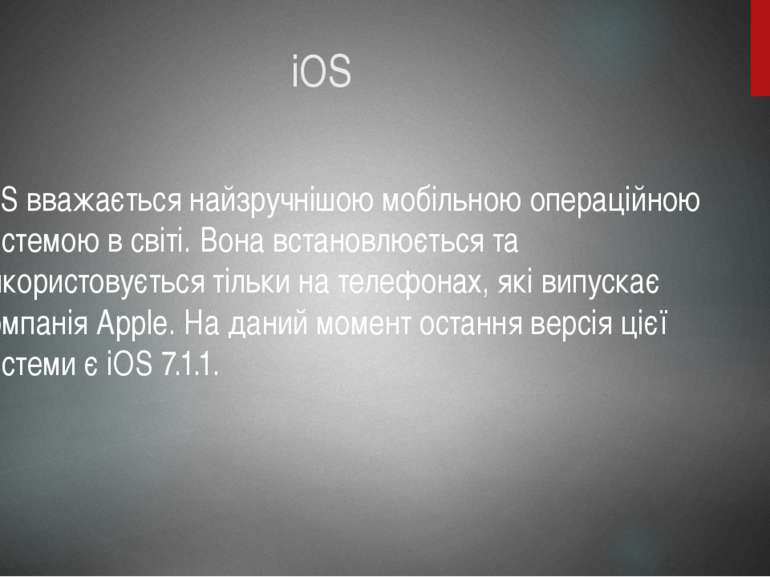 iOS iOS вважається найзручнішою мобільною операційною системою в світі. Вона ...