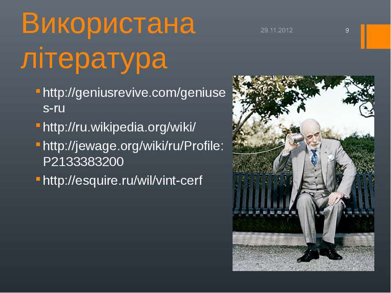 Використана література http://geniusrevive.com/geniuses-ru http://ru.wikipedi...