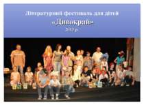 Літературний фестиваль для дітей «Дивокрай» 2013 р.