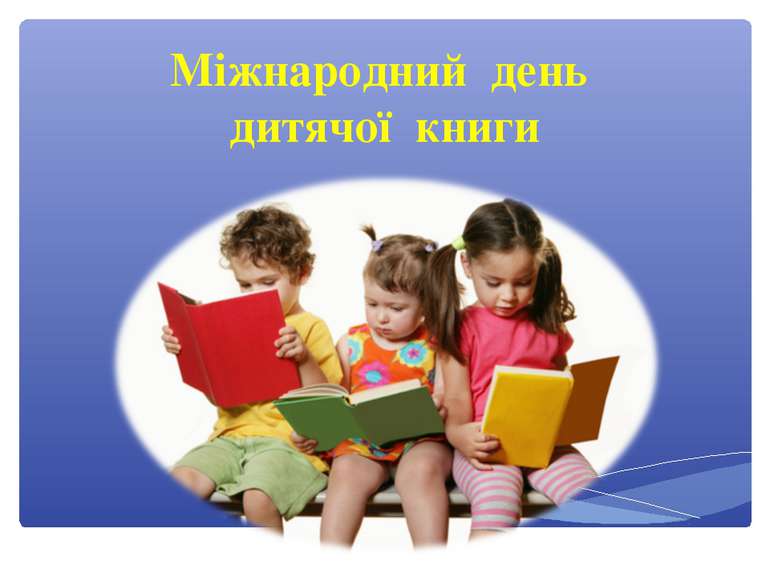 Міжнародний день дитячої книги