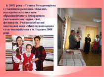 Із 2005 року – Галина Володимирівна є учасницею районних, обласних, всеукраїн...