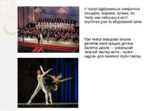 У театрі відбуваються симфонічні концерти, зокрема, органні, бо театр має най...