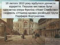 10 лютого 1810 року відбулося урочисте відкриття. Першою виставою були одноак...